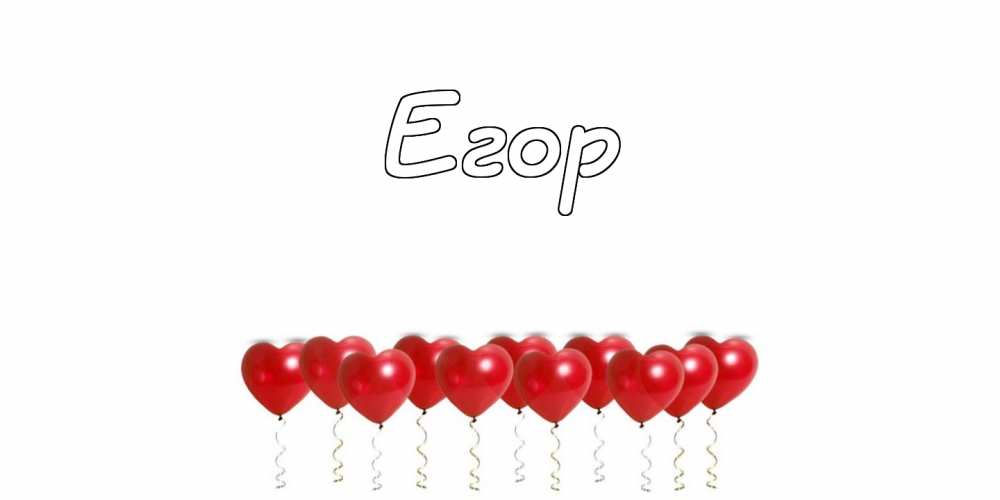 Прикольные открытки с именем Егор. Открытки с именем Егор скачать бесплатно. 