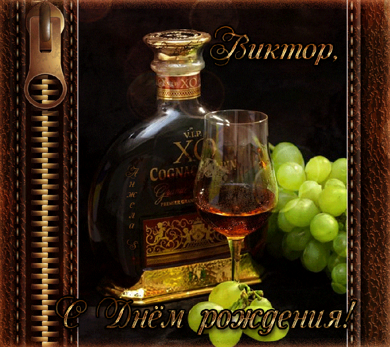 Скачать открытки с именем Витя. Открытки с днём рождения Виктору.