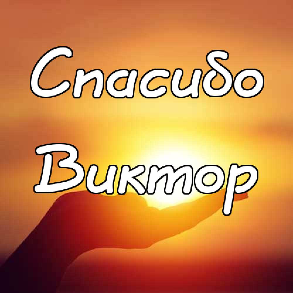 Скачать открытки с именем Витя. Открытки с днём рождения Виктору.