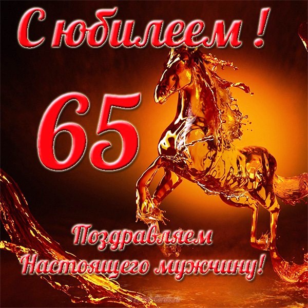 Юбилейные открытки с поздравлениями на 65 лет. Скачать бесплатно открытки с п...