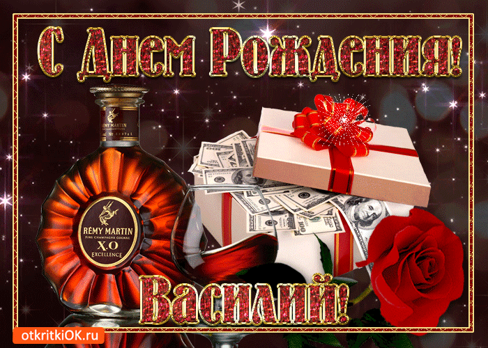 Анимационные открытки с именем Василий. Открытки с днём рождения Вася.