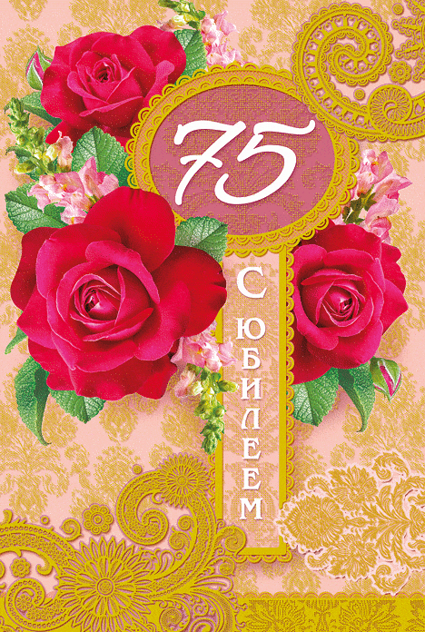 Мерцающие картинки с цветами на юбилей 75 лет. Открытки с надписью поздравляю...