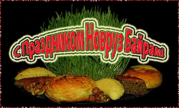 Открытки на Наурыз скачать бесплатно. Поздравительные открытки с Наурызом.