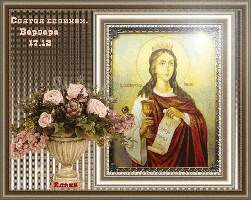 Открытки с днем памяти святой великомученицы Варвары скачать бесплатно.