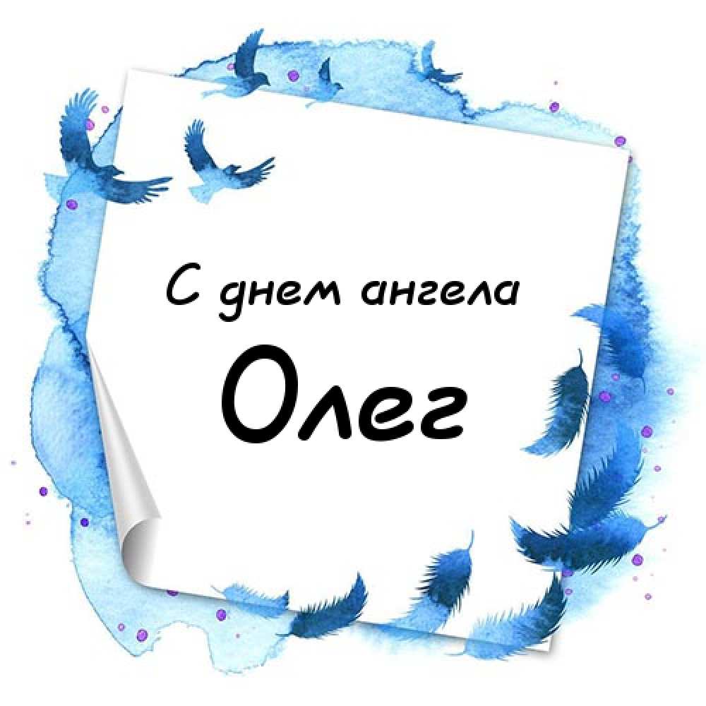 Открытки с днём рождения Олег. Открытки с именем Олег с признаниями.