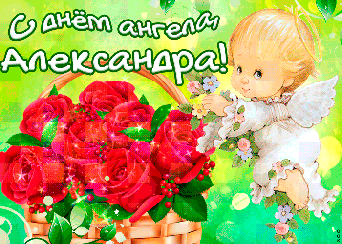 Открытки с именем Александра скачать бесплатно. Поздравительные открытки с им...