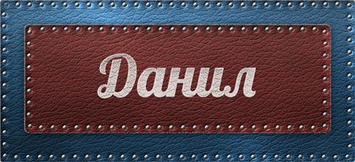 Открытки с именем Даниил gif. Открытки с именем Данил скачать бесплатно.