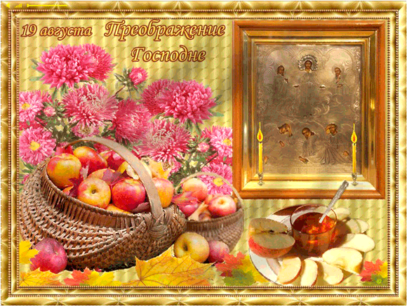 Открытки с преображением Господним 19 августа скачать бесплатно.