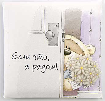 Открытки я всегда буду рядом. Открытки Открытки я рядом с тобой скачать беспл...