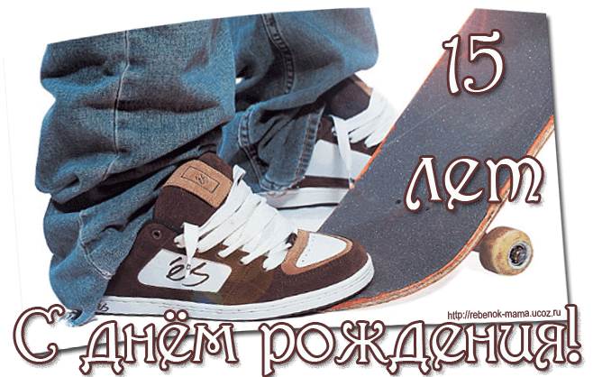 Поздравительные открытки на юбилей 15 лет. Юбилейные открытки с поздравлениями. 