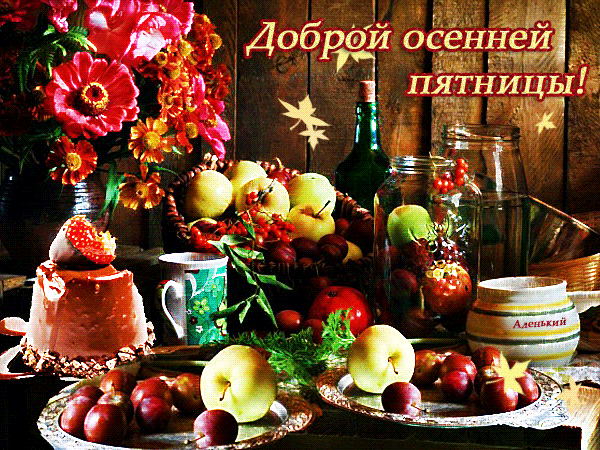 Прикольные открытки на пятницу. Открытки с пожеланиями на пятницу скачать бес...