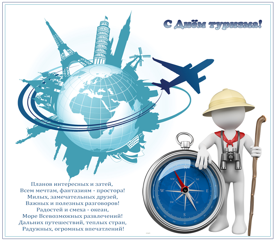 Скачать бесплатно открытки с днем туризма. Открытки на день туризма gif.