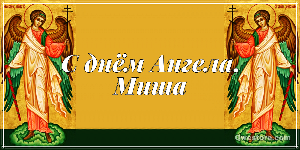 Скачать бесплатно открытки с мужскими именами. С днём рождения Михаил открытк...