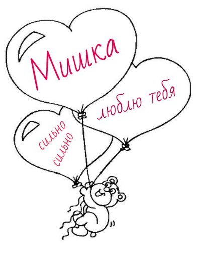 Скачать бесплатно открытки с мужскими именами. С днём рождения Михаил открытк...