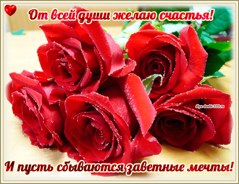 Скачать бесплатные открытки желаю счастья. Открытки желаю счастья с анимациями.