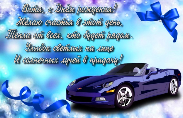 Скачать открытки с именем Витя. Открытки с днём рождения Виктору.