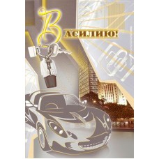 Анимационные открытки с именем Василий. Открытки с днём рождения Вася.