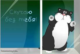 Анимационные открытки скучаю по тебе. Открытки я так скучаю скачать бесплатно.