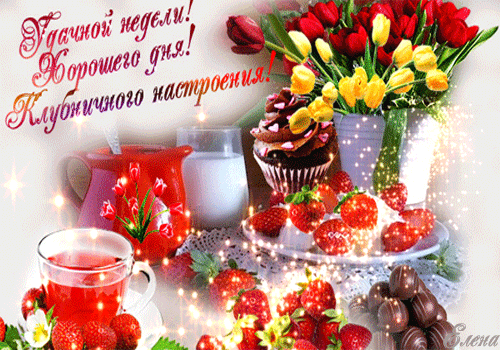 Забавные открытки с пожеланиями удачной недели. Открытки удачной недели скача...