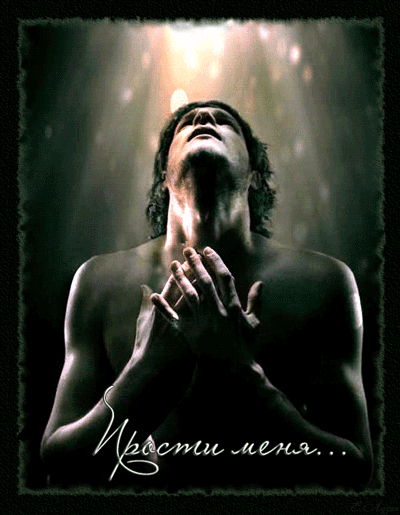 Красивые открытки с извинениями скачать бесплатно. Открытки прости меня gif.