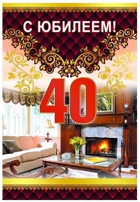 Лучшие пожелания на 40 лет. Поздравительные открытки с юбилеем 40 лет.