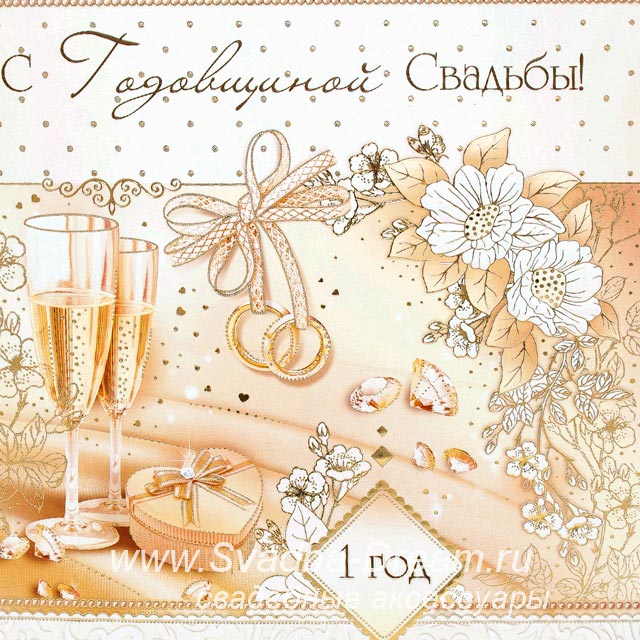 Открытки на Ситцевую свадьбу 1 год скачать бесплатно. Мерцающие открытки на с...