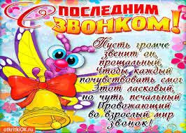 Открытки на последний звонок. Открытки на 25 мая скачать бесплатно.