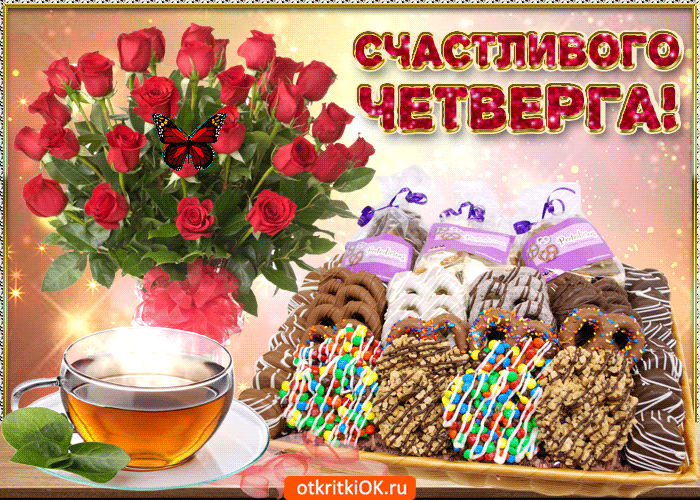 Открытки отличного четверга скачать бесплатно. Прикольные открытки на четверг...