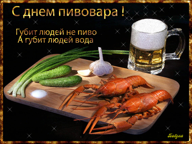 Открытки с днем пивовара с пожеланиями скачать бесплатно.    