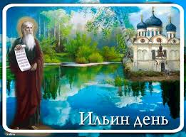 Открытки с днём Пророка Ильи с поздравлениями. Открытки на день Пророка Ильи ...