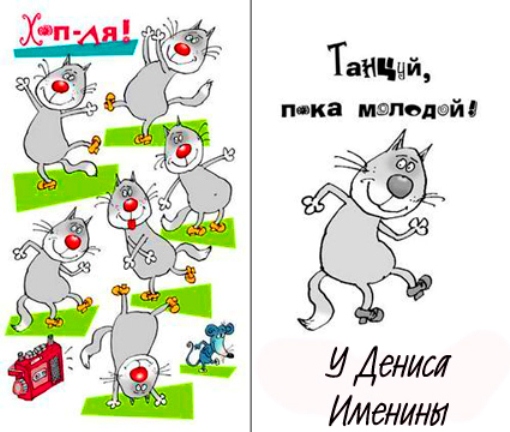 Открытки с днём рождения Денис. Прикольные Открытки с именем Денис. 