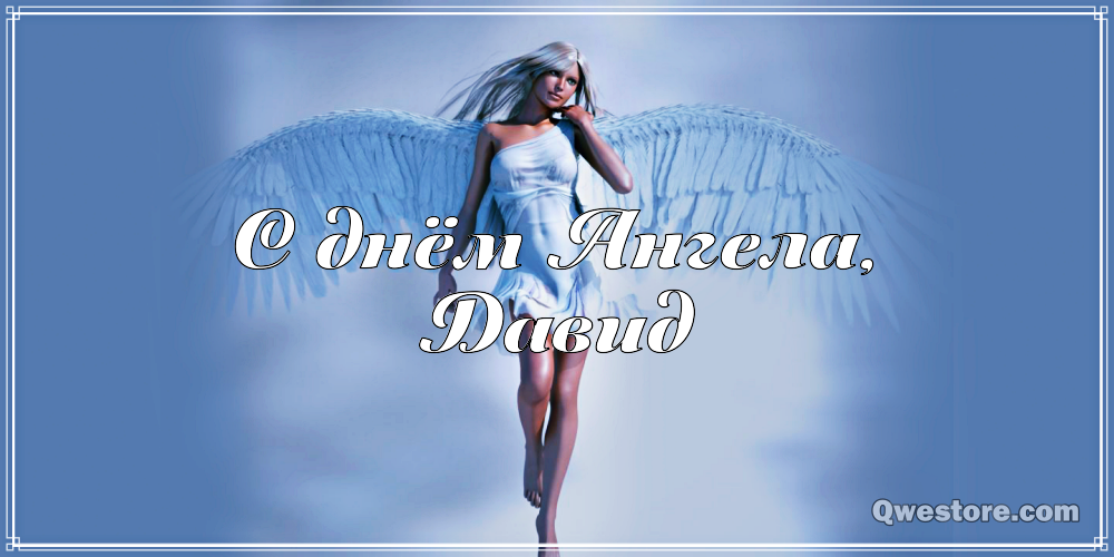 Открытки с именем Давид скачать бесплатно. Открытки с именем Давид gif.