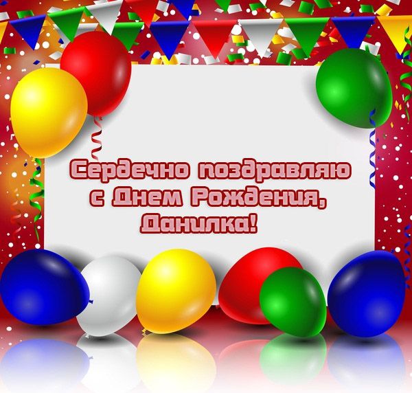 Открытки с именем Даниил gif. Открытки с именем Данил скачать бесплатно.