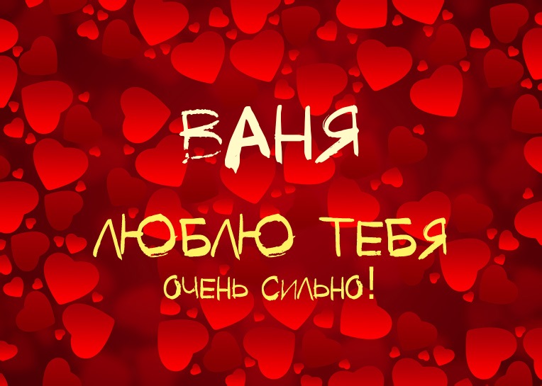 Открытки с мужскими именами. С днём рождения Ваня открытки скачать. Открытки ...