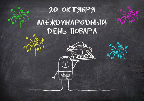 Открытки с наилучшими пожеланиями на день повара скачать бесплатно.