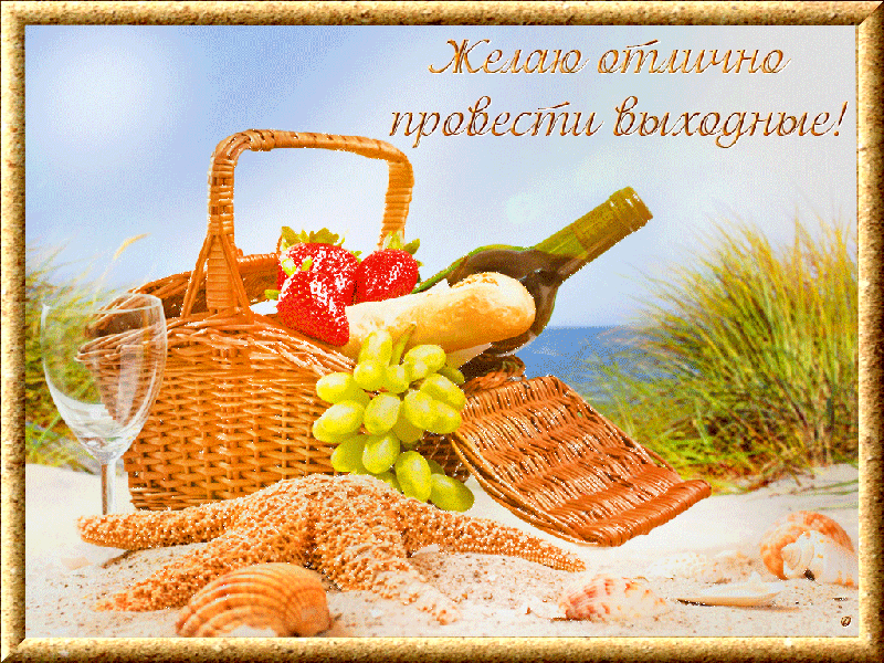 Открытки с пожеланиями хорошего отдыха. Красивые открытки отличного отпуска.