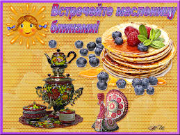 Поздравительные открытки на Масленицу. Открытки с Масленицей скачать бесплатно. 