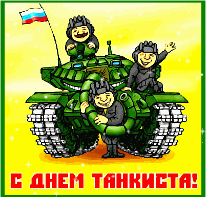 Анимационные открытки на день танкиста. Открытки с днём танкиста с наилучшими...