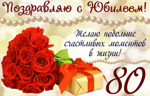 Красивые открытки на юбилей 80 лет. Открытки с юбилеем 80 лет мерцающие.