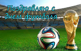 Открытки для футболиста с поздравлениями на день футбола скачать бесплатно.