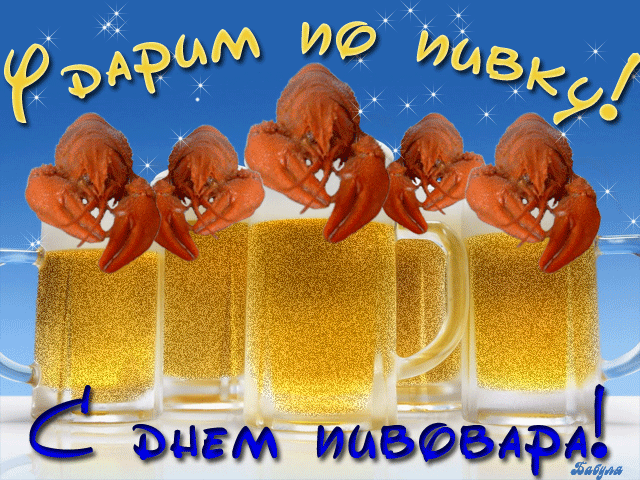 Открытки с днем пивовара с пожеланиями скачать бесплатно.    