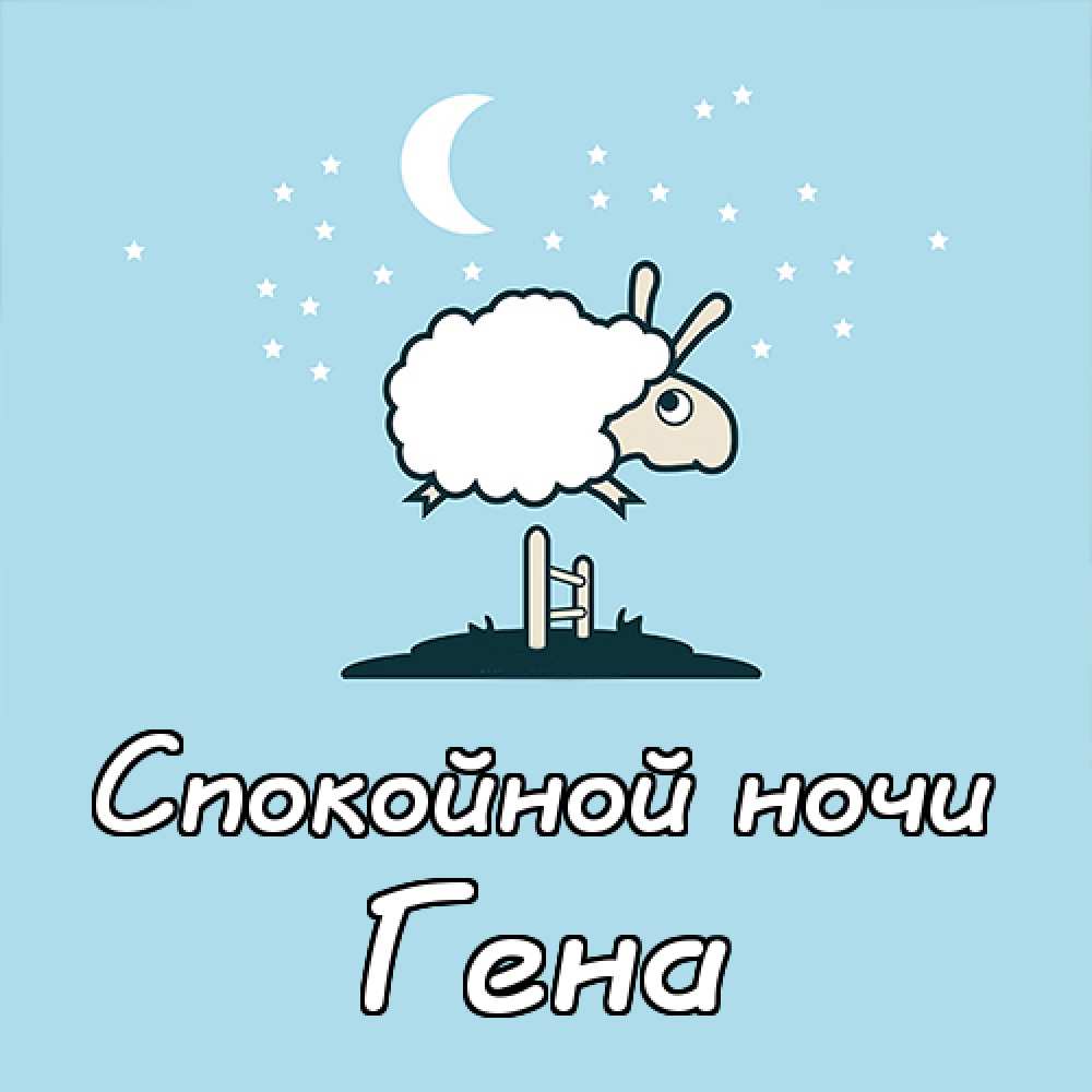 Открытки с днём рождения Гена. Открытки с именем Геннадий скачать бесплатно. 