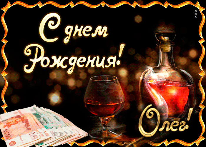 Открытки с днём рождения Олег. Открытки с именем Олег с признаниями.