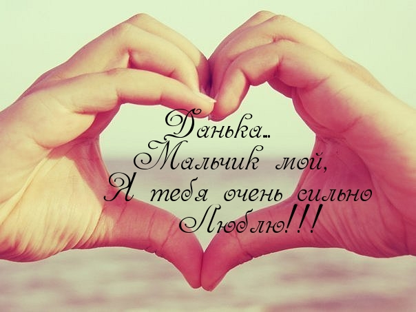 Открытки с именем Даниил gif. Открытки с именем Данил скачать бесплатно.