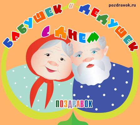 Открытки с наилучшими пожеланиями на день бабушек и дедушек.