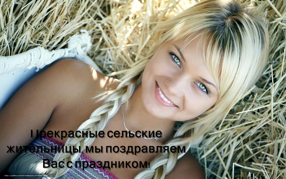 Открытки с поздравлениями на Международный день сельских женщин.