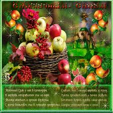 Открытки с яблочным спасом скачать бесплатно. Открытки с яблочным спасом gif. 