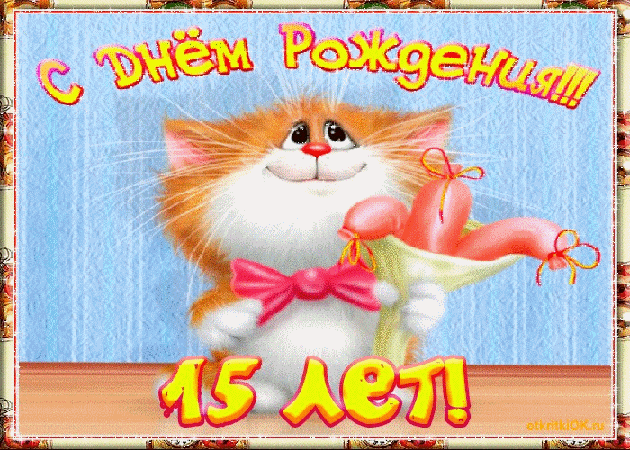 Поздравительные открытки на юбилей 15 лет. Юбилейные открытки с поздравлениями. 