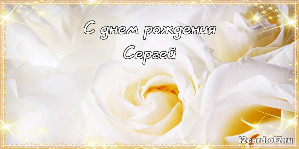 Поздравительные открытки с именем Сергей. С днём рождения Серёжа открытки ска...