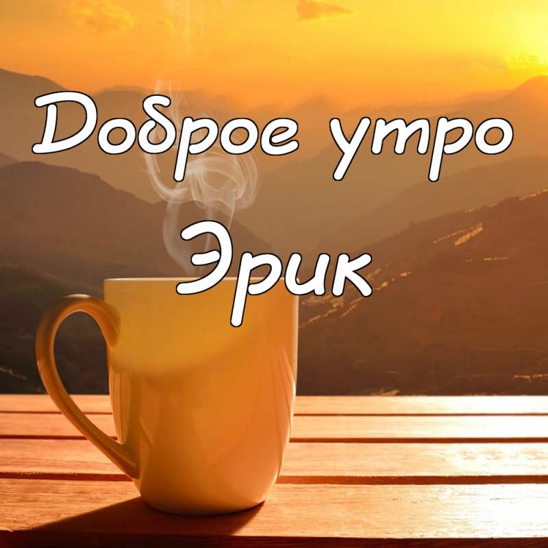 Скачать бесплатно открытки с именем Эрик. Поздравительные открытки с именем Э...